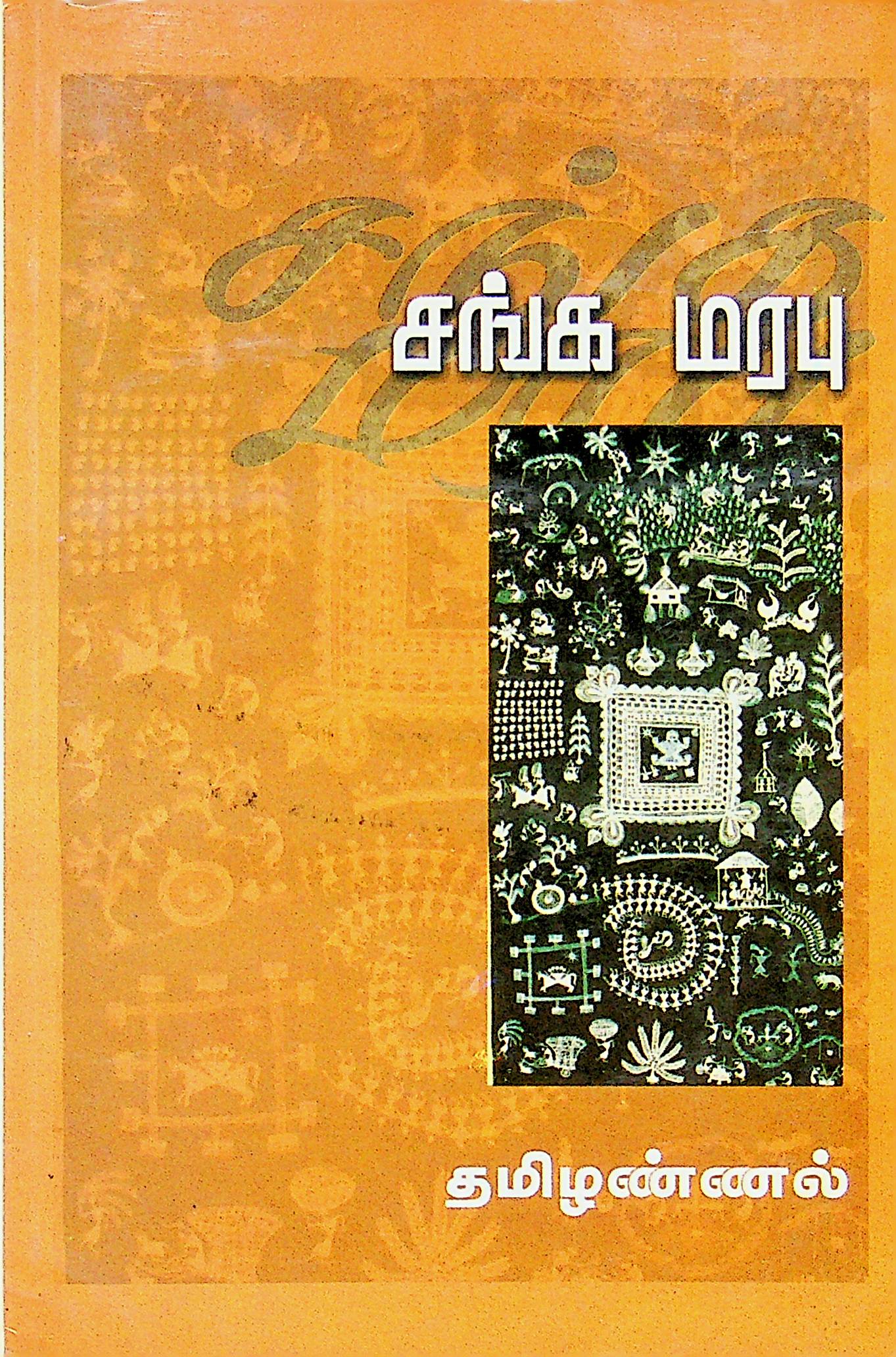 சங்க மரபு